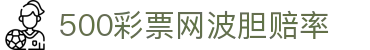 波胆临场扫描站：即时赔率查询、比分走势与异动节点追踪